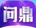 问鼎